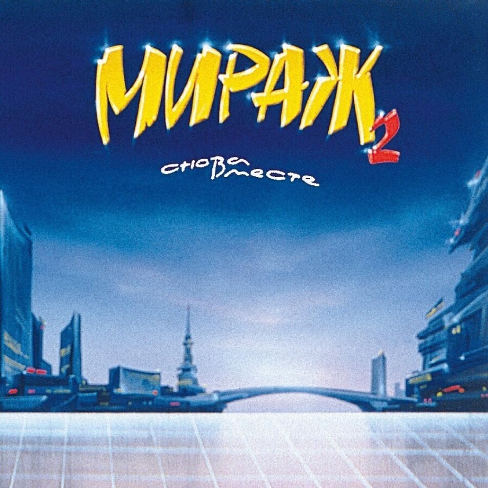 Мираж. Лучшие Песни - Звезды нас ждут/Снова вместе (2CD Box Set, Deluxe Edition)