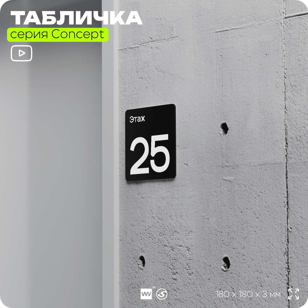 Табличка Этаж 25, на дверь и стену, навигационная и информационная, серия CONCEPT, 18х18 см, Айдентика Технолоджи