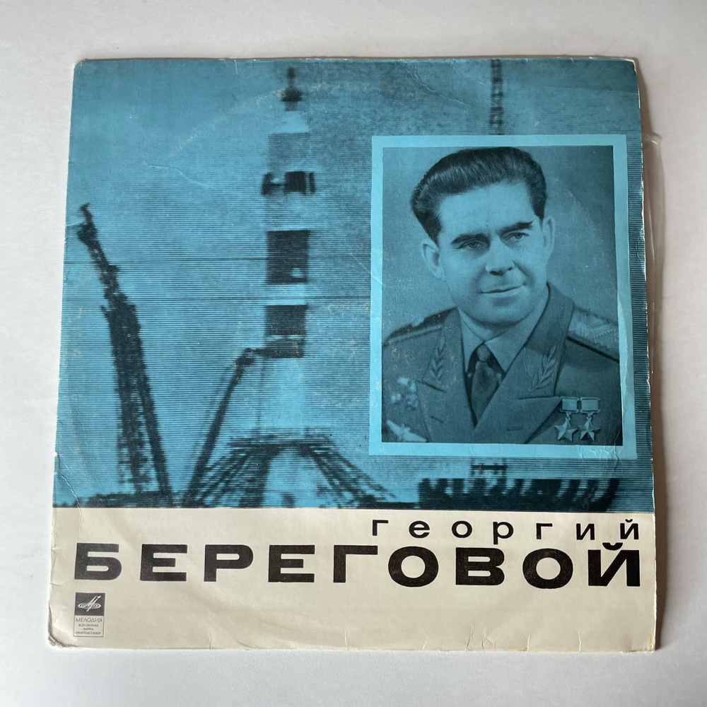 Винтажная виниловая пластинка LP Т. Машкевич, Летчик Космонавт, Георгий Береговой (СССР 1972) 10 дюймов