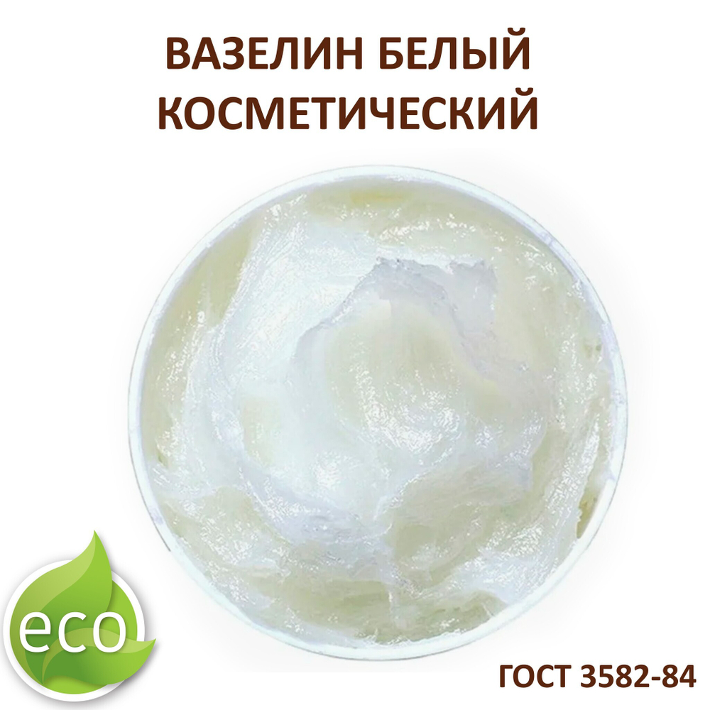 Вазелин белый, косметический - 500 гр