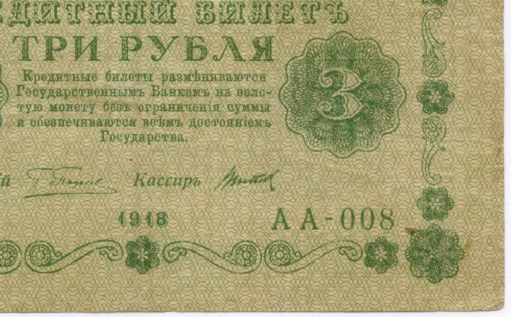 Кредитный билет 3 рубля 1918 год. Советская Россия. Кассир Титов. Серия АА-008. VF
