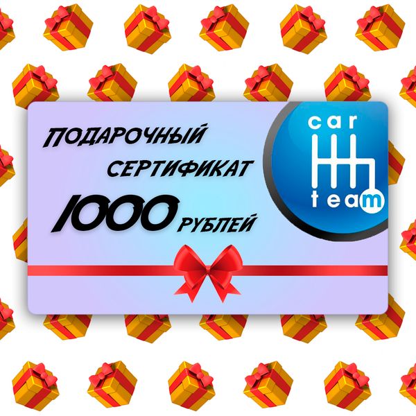 Подарочный сертификат на 1000 рублей