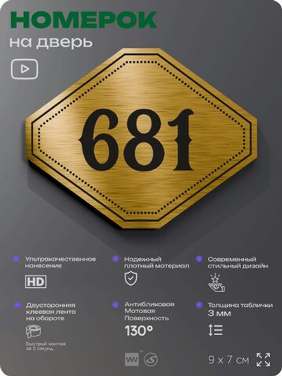 Номерок на дверь квартиры 681, для кабинета, офиса, шильдик 9 х 7 см, золотистый, Айдентика Технолоджи