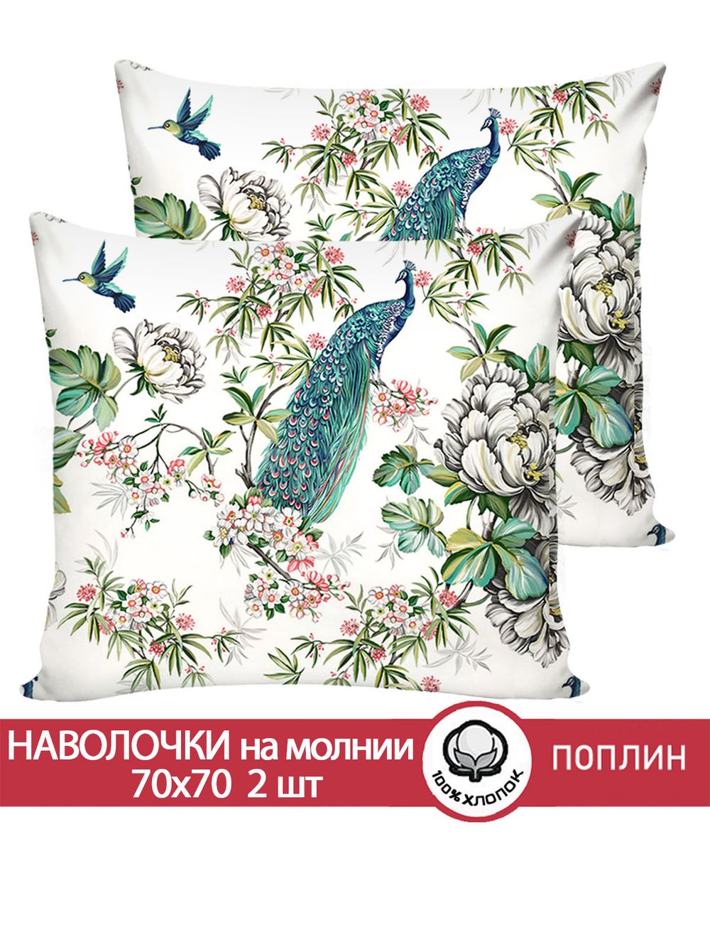 Наволочка комплект 2шт поплин Сказка "Павлины" 70x70 см на молнии