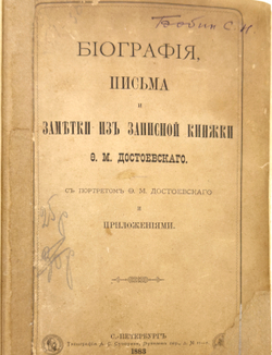 [Первая биография Ф.М. Достоевского] Биография, письма и заметки из записной книжки. 1883 г.