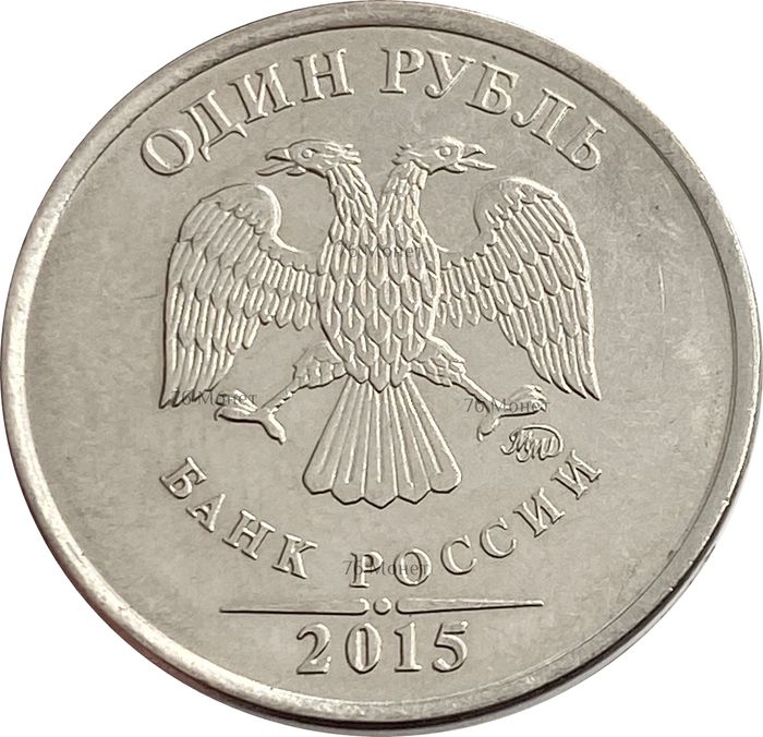 1 рубль 2015 ММД