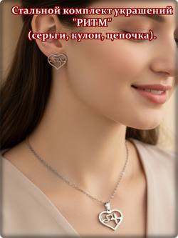 Стальнойй комплект украшений "Ритм" (серьги, кулон, цепочка).