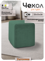 Чехол 33х33х38 на пуфик квадратный