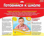 Набор карточек "Готовимся к школе"