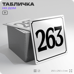Адресная табличка с номером дома 263, на фасад и забор, белая, Айдентика Технолоджи