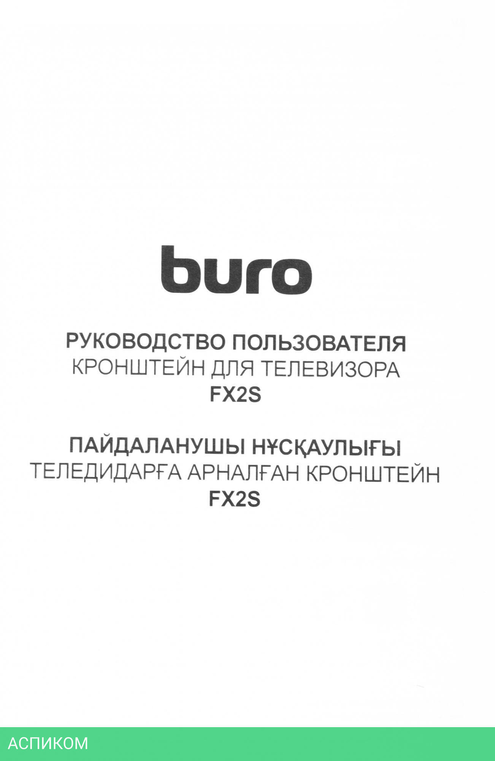 Кронштейн Buro FX2S черный