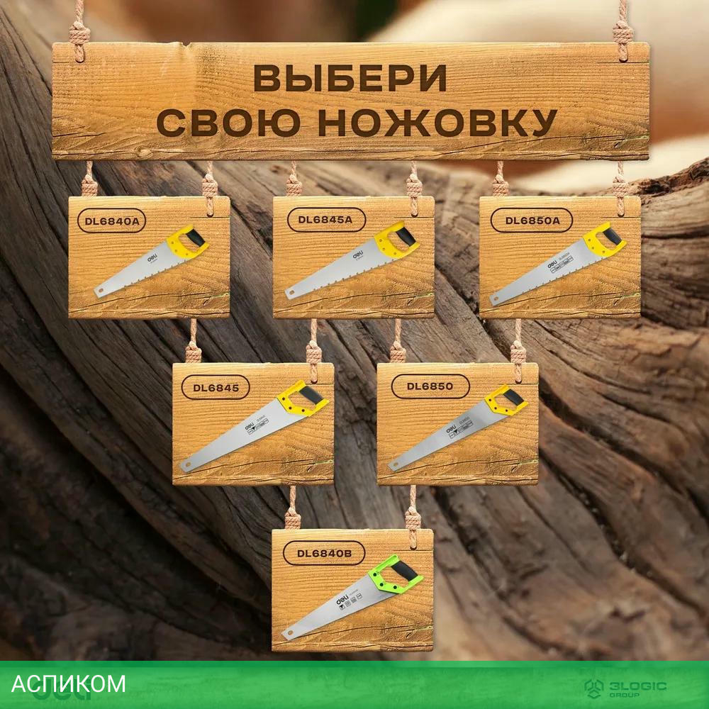 Ножовка Deli DL6845A