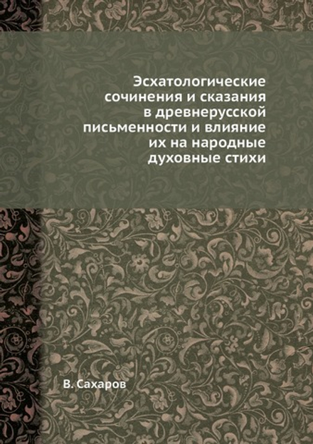 Эсхатологические сочинения и сказания в древнерусской письменности и влияние их на народные духовные стихи | В. Сахаров