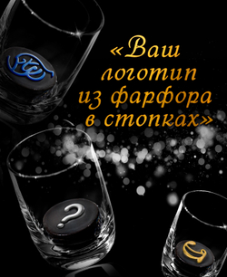 Стопка под водку. С вашим логотипом.