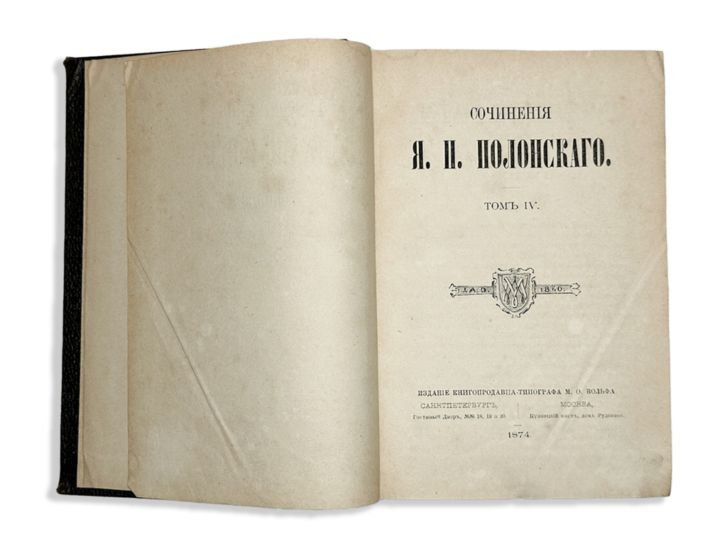 Полонский Я. П. Сочинения в 4-х томах, в 3-х книгах. СПб., Изд. М.О. Вольф, 1869  - 1874 гг.