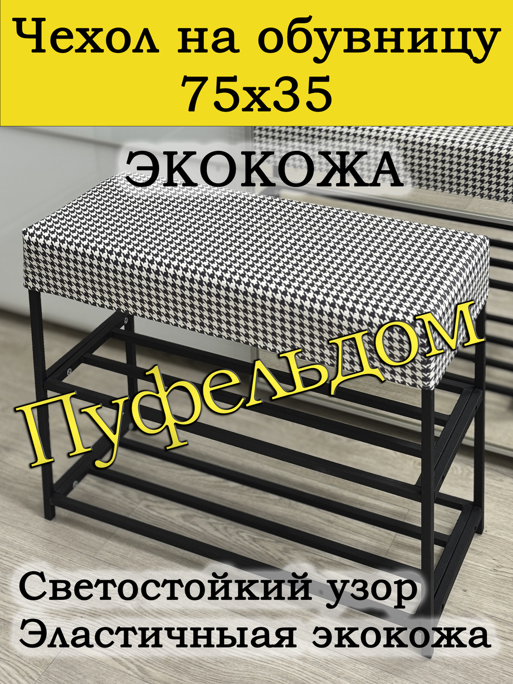 Чехол 75х35х10 на обувницу с узором
