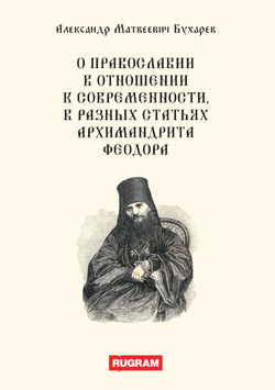 О православии в отношении к современности, в разных статьях архимандрита Феодора | А.М. Бухарев