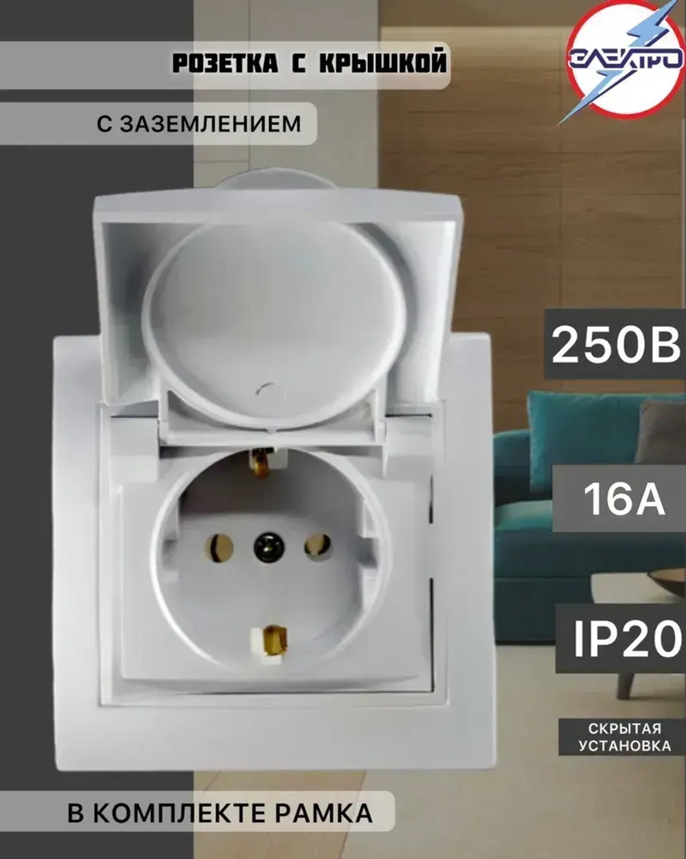 Розетка одинарная МИРА с крышкой + рамка, с заземлением, цвет белый, внутренняя