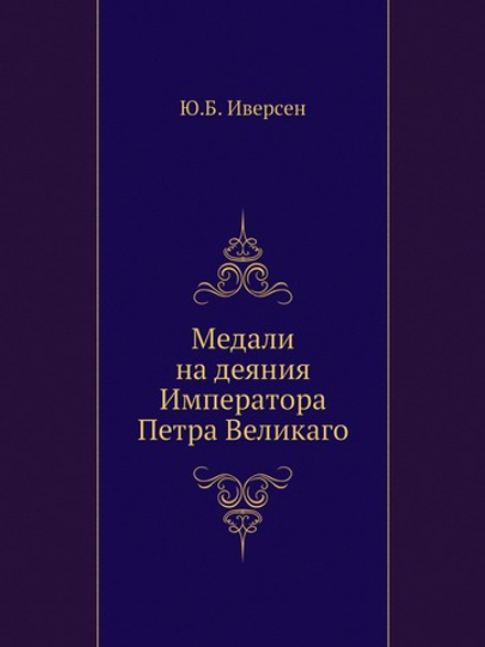 Медали на деяния Императора Петра Великаго | Ю.Б. Иверсен