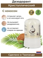 Натуральный дезодорант-кристалл с кокосом для тела