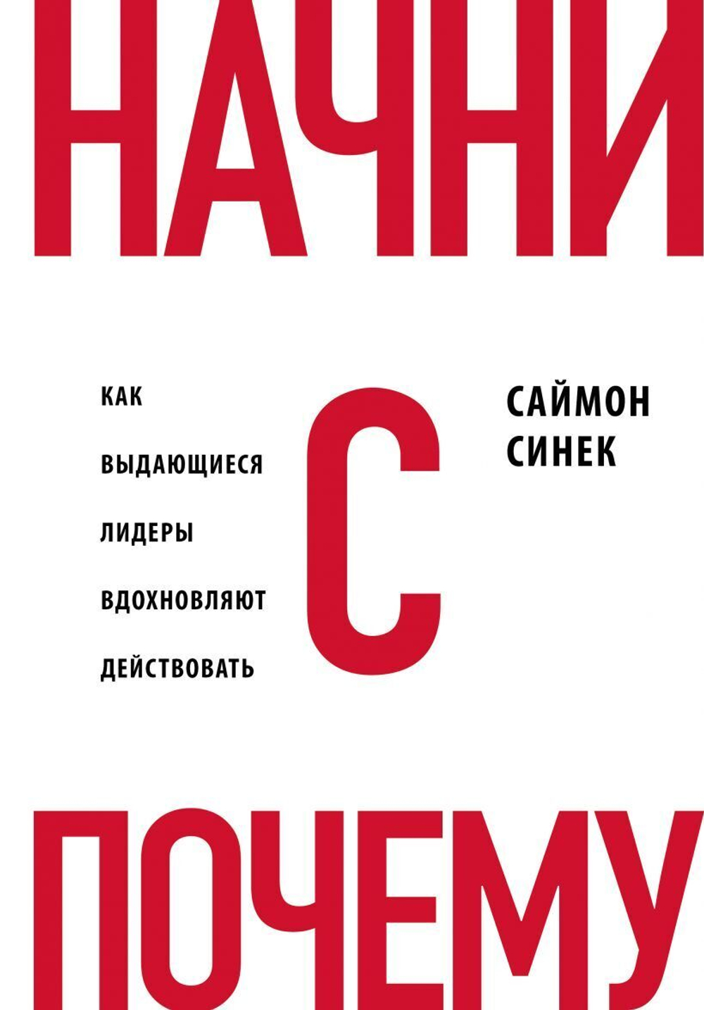 Начни с Почему? Как выдающиеся лидеры вдохновляли действовать. С. Синек