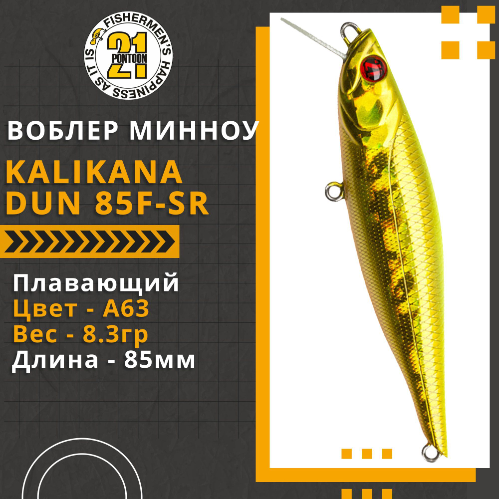 Воблер для рыбалки Pontoon21 Kalikana Dun 85F-SR, 85мм, 8.3 гр., 0.2-0.4 м., цвет A63