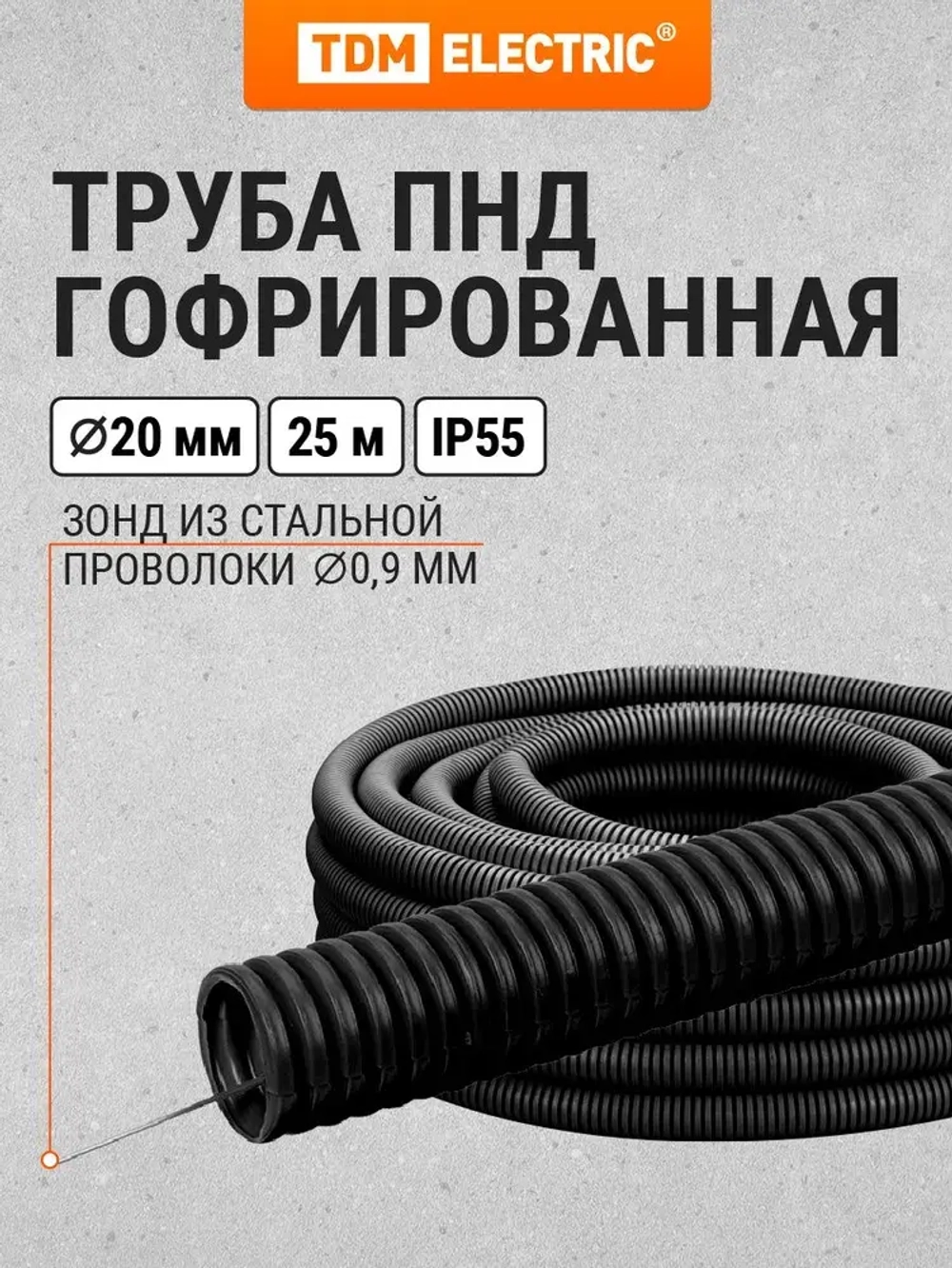 Гофра для кабеля 20мм ПНД с зондом 25 метров легкая черная TDM Electric