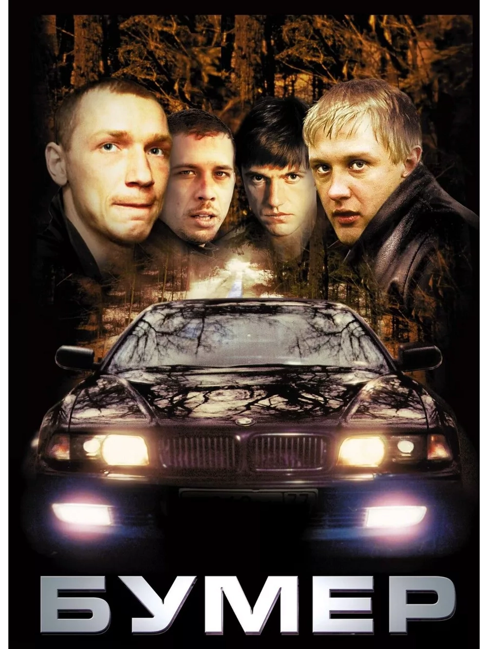 Бумер (2003) (DVD-R)