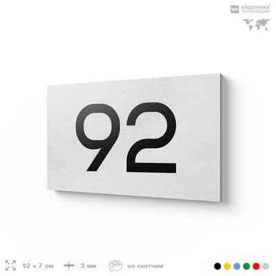 Табличка с номером 92 на дверь квартиры, для офиса, кабинета, аудитории, склада, белая 120х70 мм, Айдентика Технолоджи