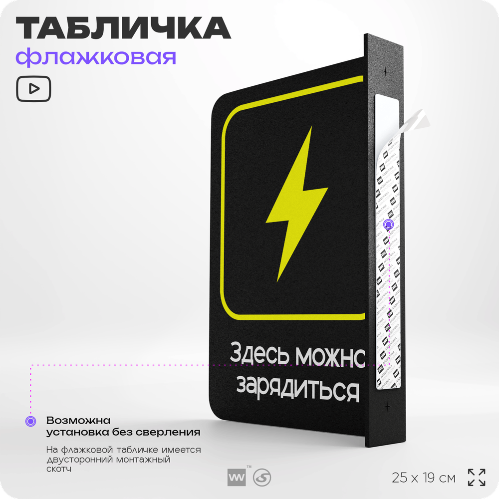 Табличка Здесь можно зарядиться флажковая на стену, двусторонняя с крепежом, 19 х 25 см, для офиса, кафе, ресторана, серия COSMO, Айдентика Технолоджи