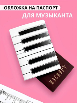 Обложка для паспорта "Клавиши"