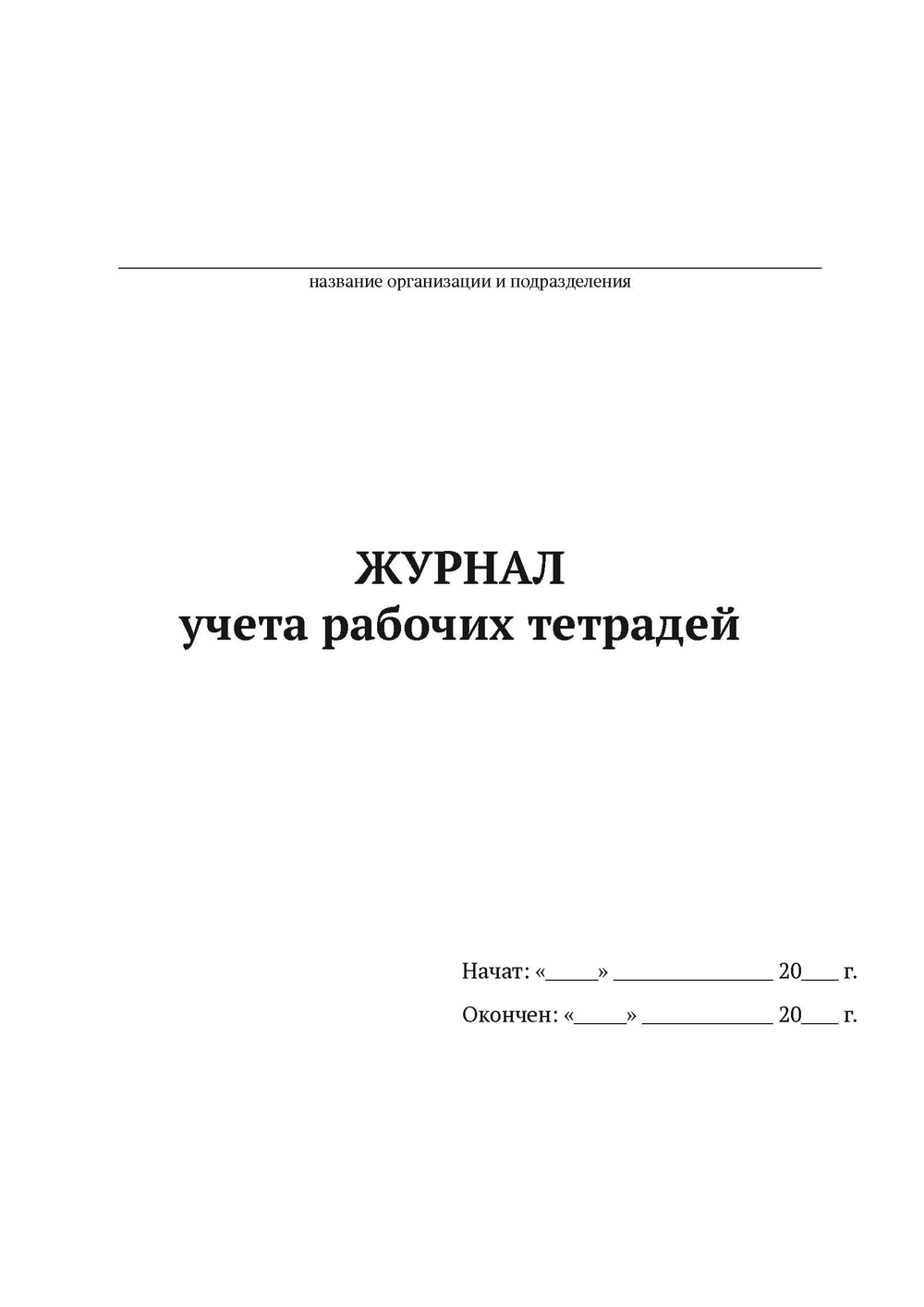 Журнал учета рабочих тетрадей