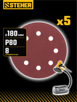 STEHER DWH-180-S 180 мм, Р80, шлифовальный круг на липучке, 8 отв., 5 шт. (35682-080)