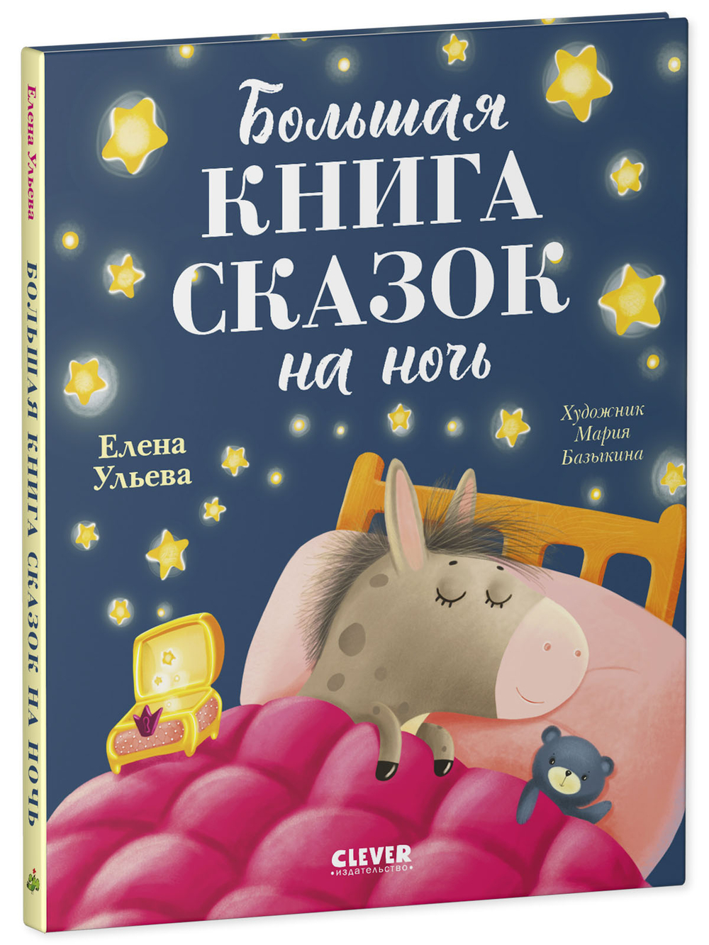 Большая сказочная серия. Большая книга сказок на ночь