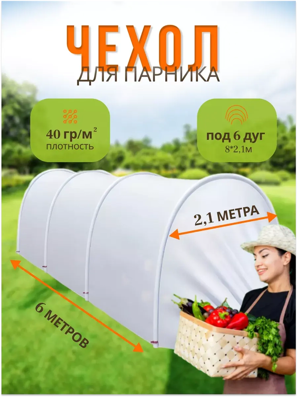 Сменный Чехол для парника под 6дуг (пл.40,шир.2,1м, дл.8м)