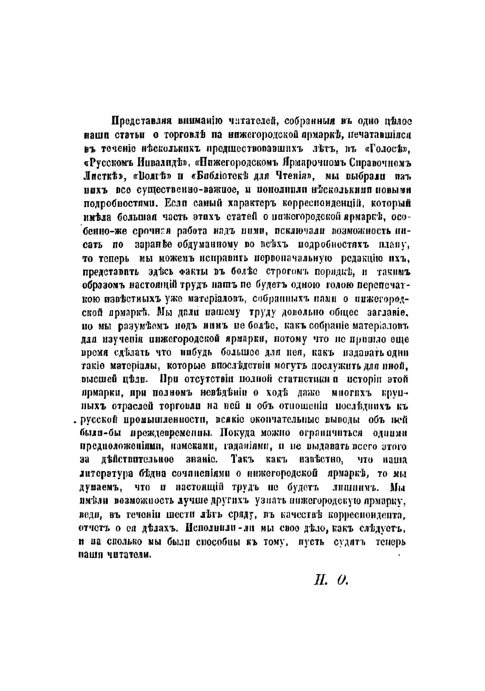 О торговле на Нижегородской ярмарке | Овсянников Николай Николаевич