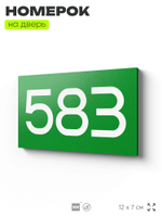 Номер на дверь 583, табличка на дверь для офиса, квартиры, кабинета, аудитории, склада, зеленая 120х70 мм, Айдентика Технолоджи
