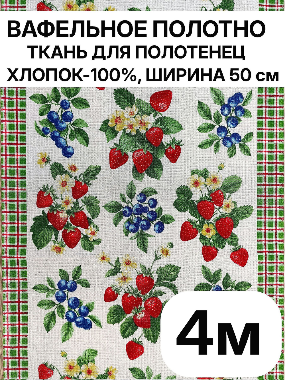 4м. Вафельное полотно для шитья, 100% хлопок, Отрез 4 метра (50х400 см)Ткань хлопчатобумажная полотенечная арт. 60