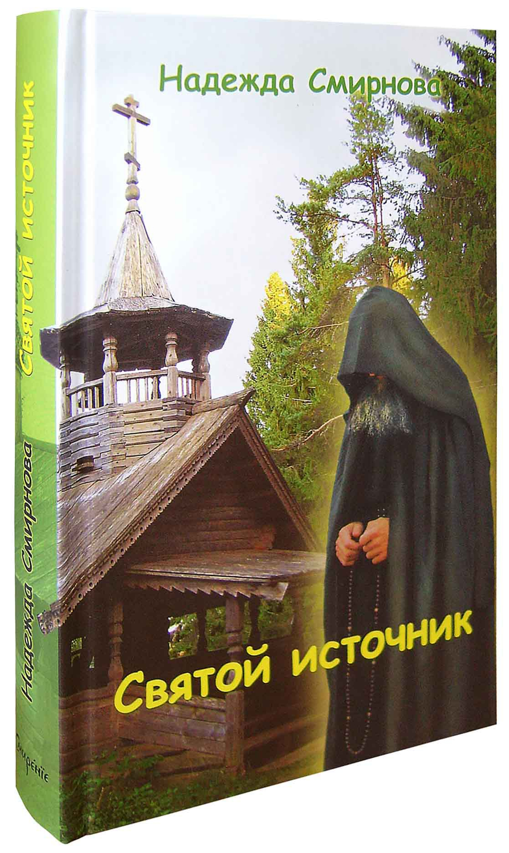 Святой источник. Надежда Смирнова