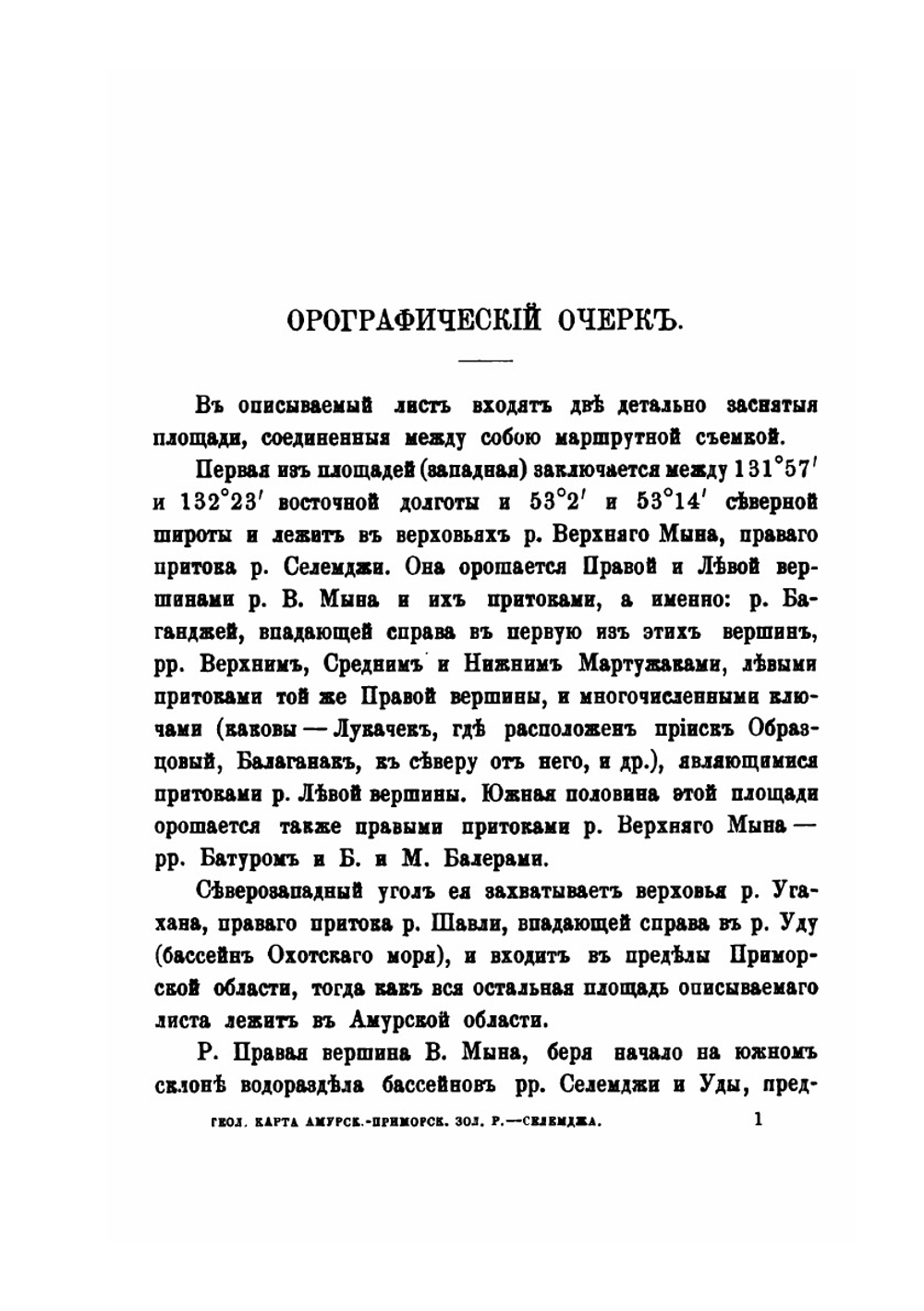 Геологическая карта Амурско-Приморского золотоносного района. Описание листа I | Р. Селемджа; А. Хлопонин