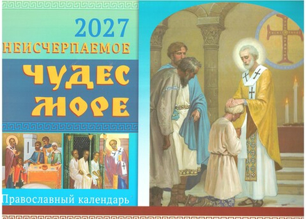 2027 Неисчерпаемое чудес море: перекидной (изд. Храма Сошествия Св. Духа)