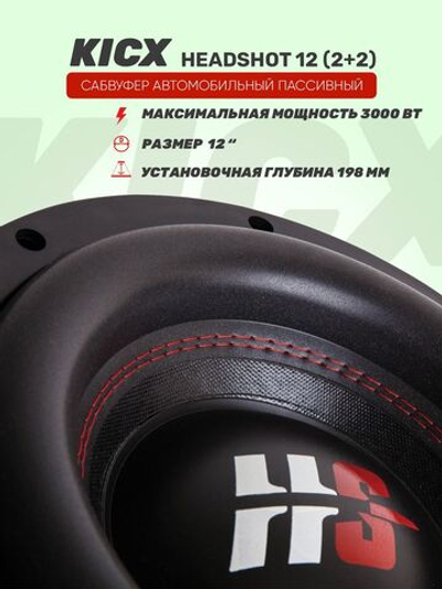 Сабвуфер HeadShot 12" (2+2) ()