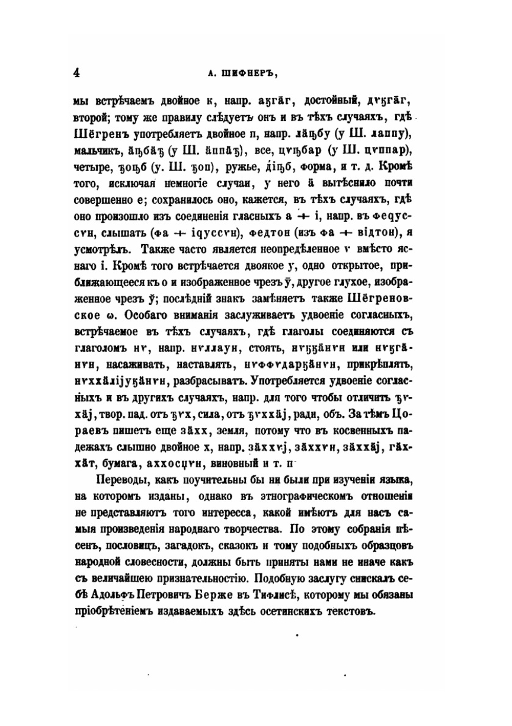 Осетинские тексты, собранные Дан.Чонкадзе и Вас.Цораевым | А.А. Шифнер