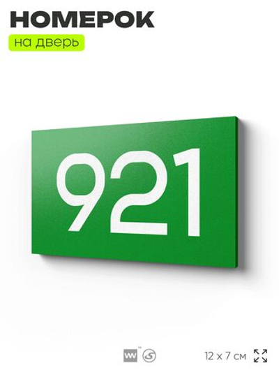 Номер на дверь 921, табличка на дверь для офиса, квартиры, кабинета, аудитории, склада, зеленая 120х70 мм, Айдентика Технолоджи