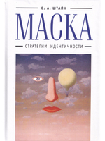 Маска: стратегии идентичности.