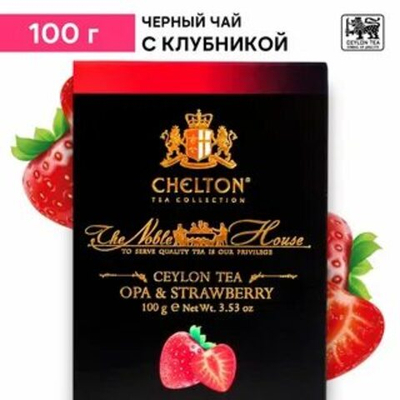 Chelton Благородный дом Чай крупн.лист с клубникой 100гр/24  картон