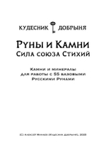 Руны и камни (электронная): Сила союза стихий. Кудесник Добрыня