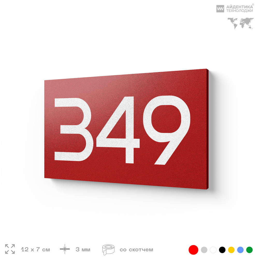 Номер на дверь 349, табличка на дверь для офиса, квартиры, кабинета, аудитории, склада, красная 120х70 мм, Айдентика Технолоджи