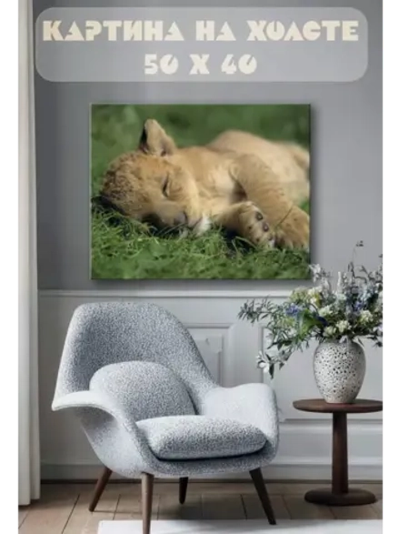 Картина на стену 40 X 50 Львенок