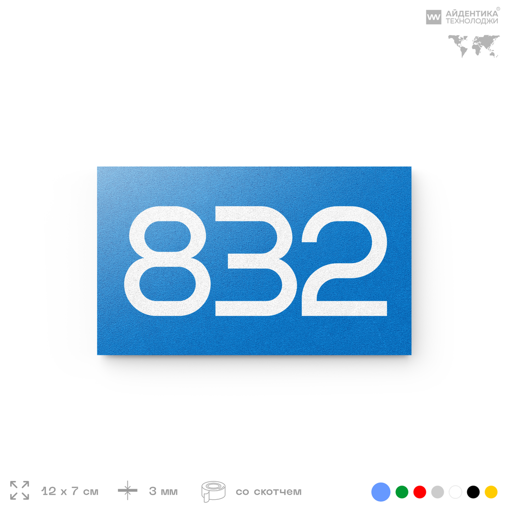 Номер на дверь 832, табличка на дверь для офиса, квартиры, кабинета, аудитории, склада, голубая 120х70 мм, Айдентика Технолоджи
